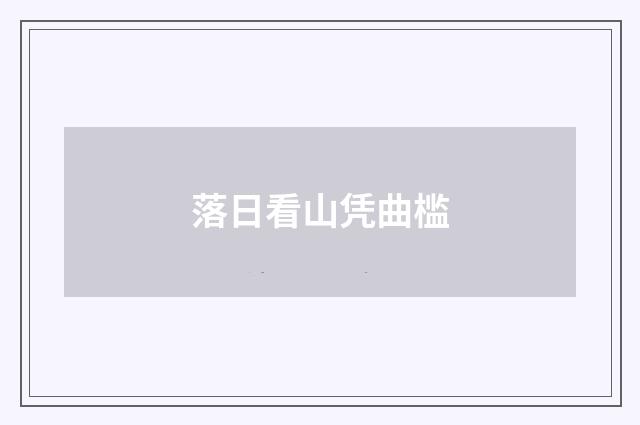 落日看山凭曲槛