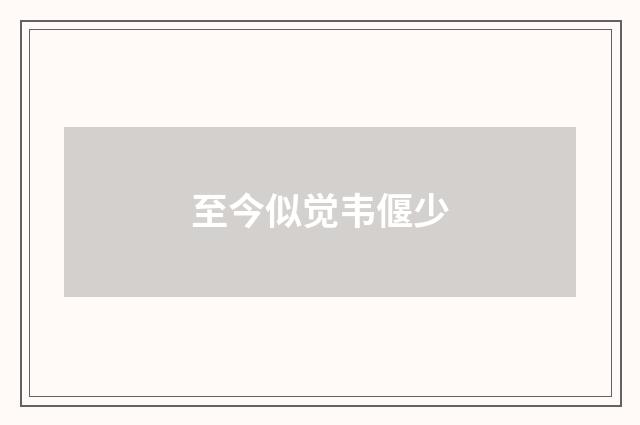 至今似觉韦偃少