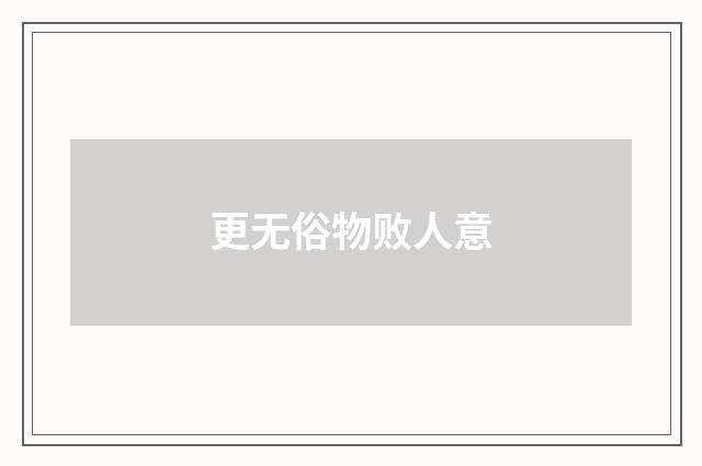 更无俗物败人意