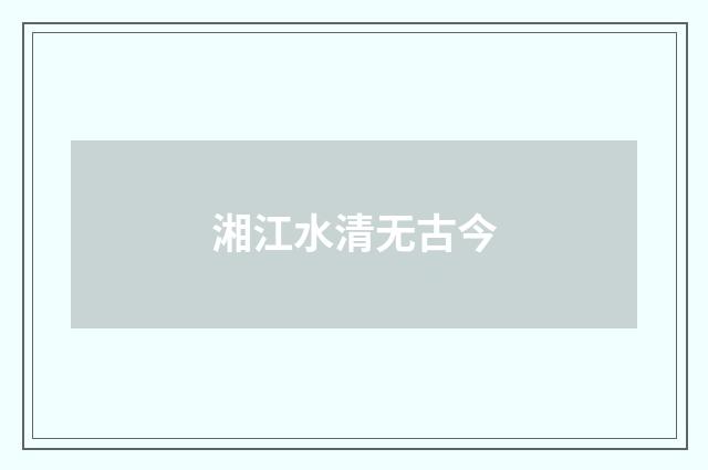 湘江水清无古今