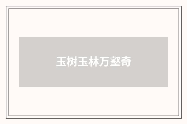 玉树玉林万壑奇