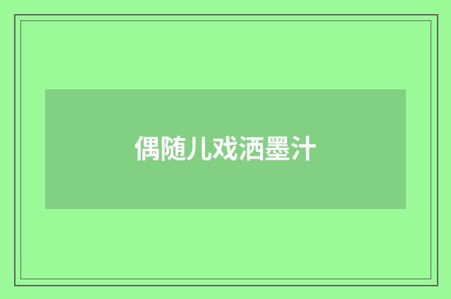 偶随儿戏洒墨汁