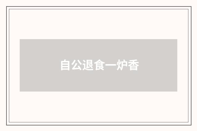 自公退食一炉香