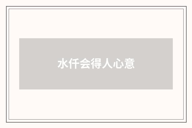 水仟会得人心意