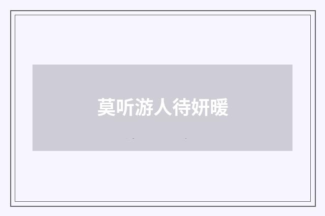 莫听游人待妍暖