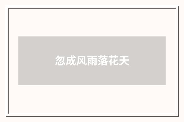 忽成风雨落花天