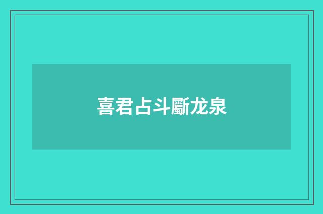 喜君占斗斸龙泉