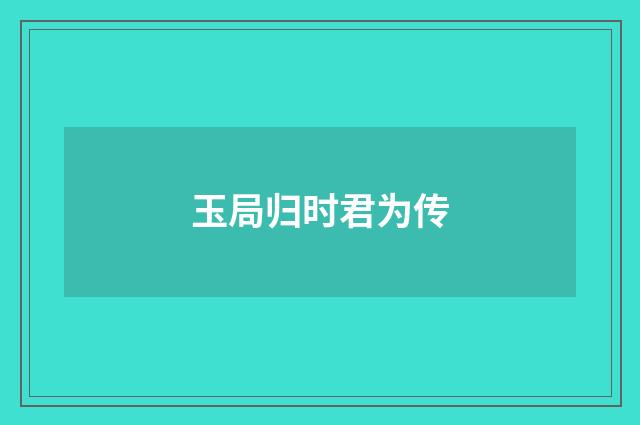 玉局归时君为传