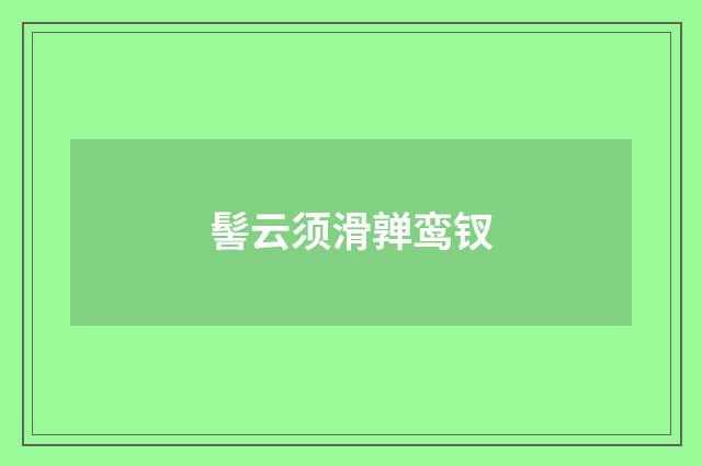 髻云须滑亸鸾钗