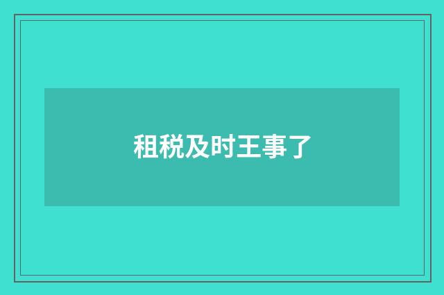 租税及时王事了