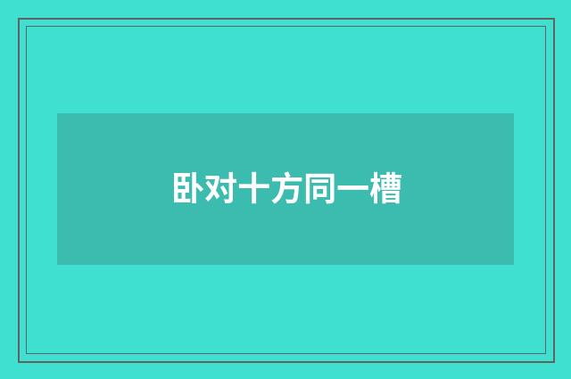 卧对十方同一槽