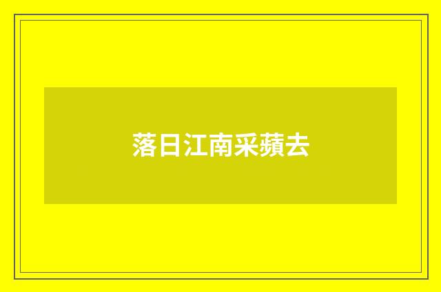 落日江南采蘋去