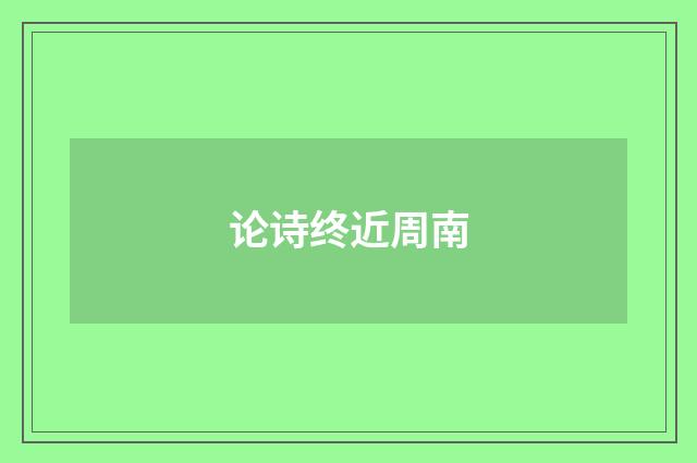 论诗终近周南
