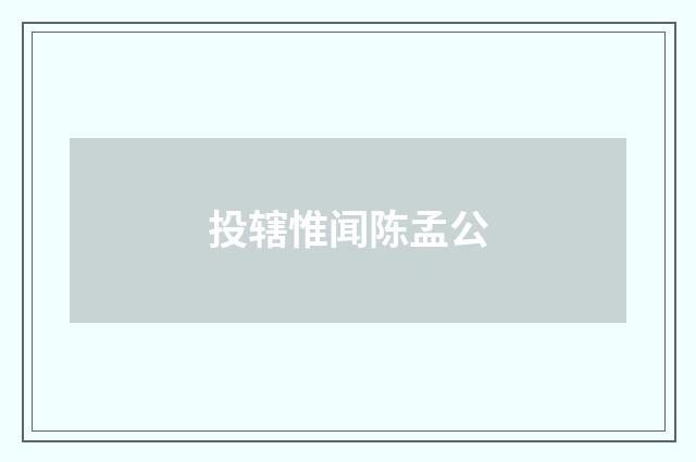 投辖惟闻陈孟公