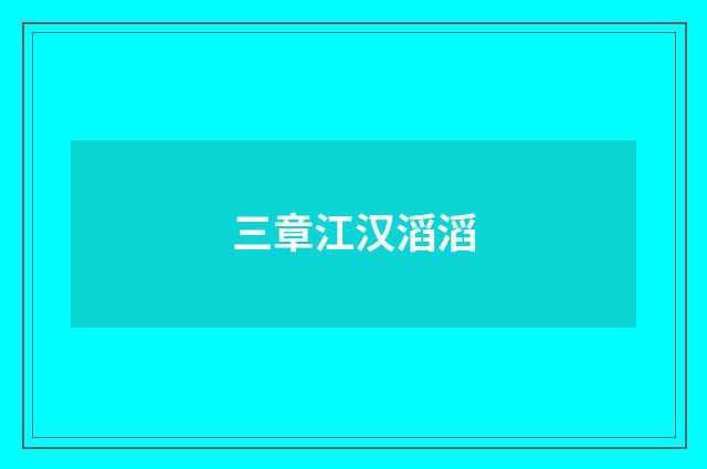 三章江汉滔滔