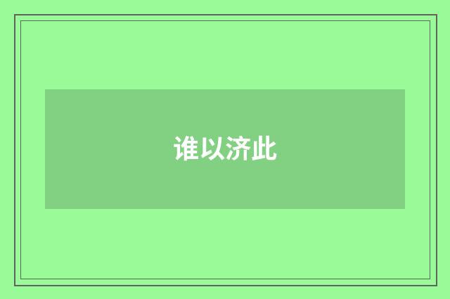 谁以济此