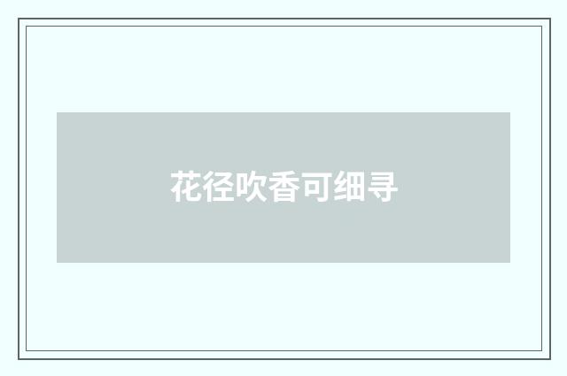 花径吹香可细寻