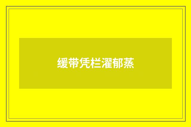 缓带凭栏濯郁蒸
