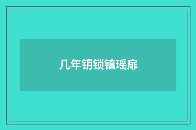 几年钥锁镇瑶扉