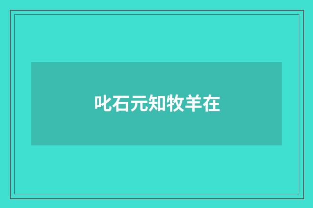 叱石元知牧羊在