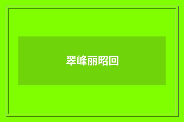 翠峰丽昭回