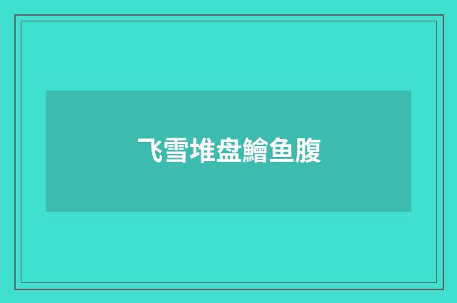 飞雪堆盘鱠鱼腹