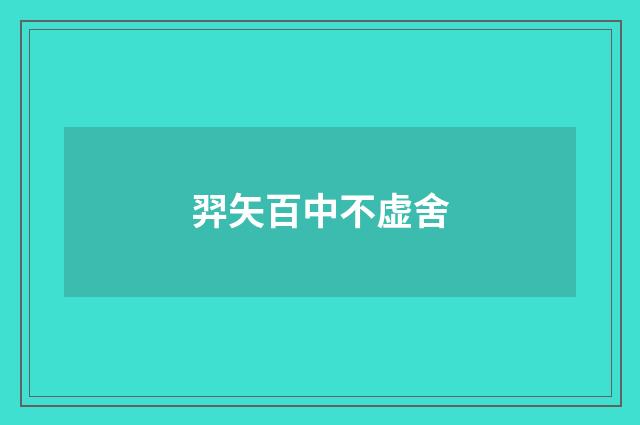 羿矢百中不虚舍