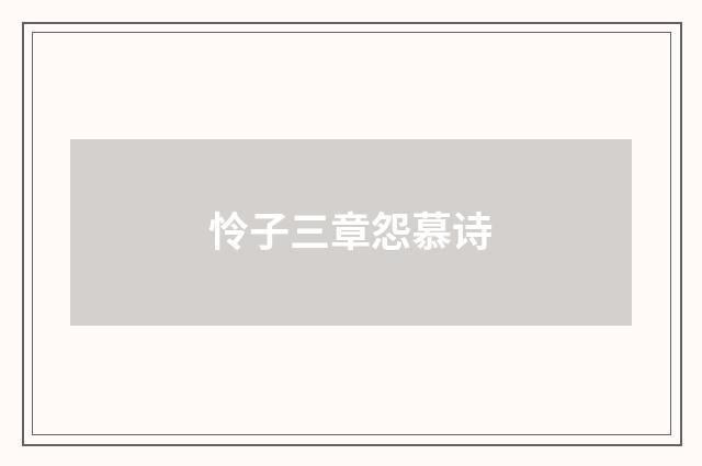 怜子三章怨慕诗