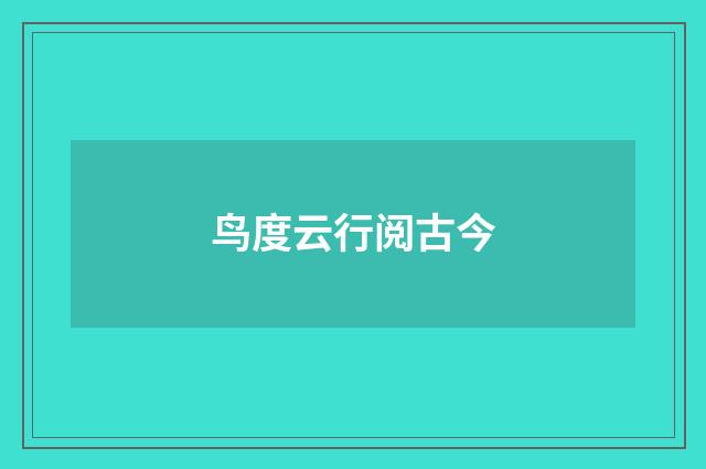 鸟度云行阅古今