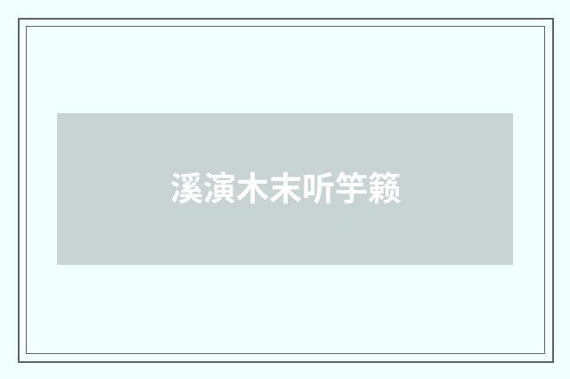 溪演木末听竽籁