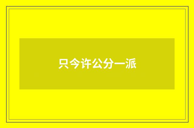 只今许公分一派