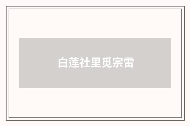 白莲社里觅宗雷