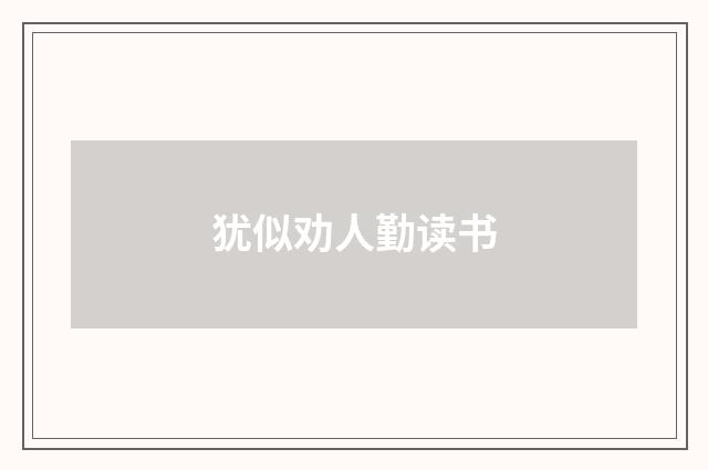犹似劝人勤读书