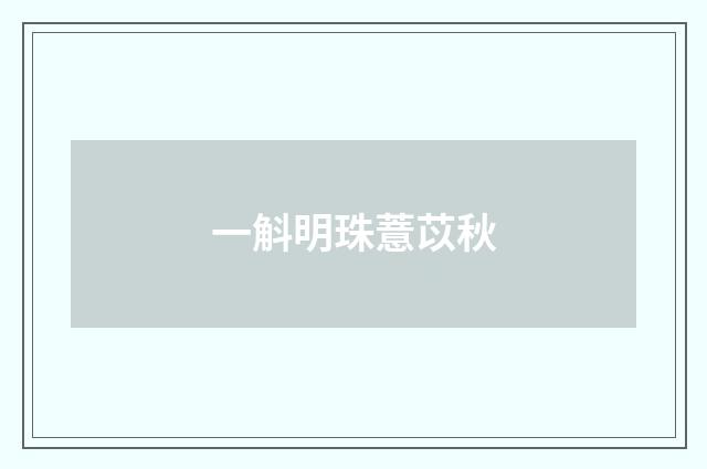 一斛明珠薏苡秋