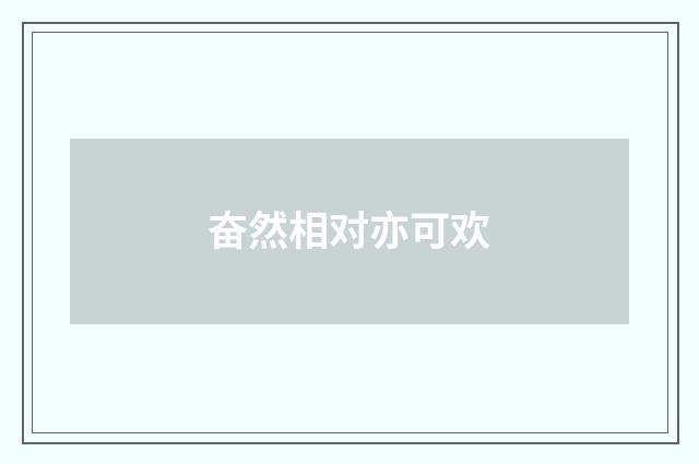 奋然相对亦可欢