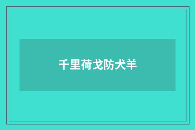 千里荷戈防犬羊