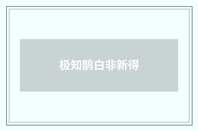 极知鹄白非新得