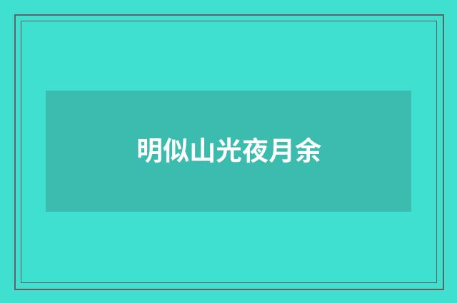 明似山光夜月余
