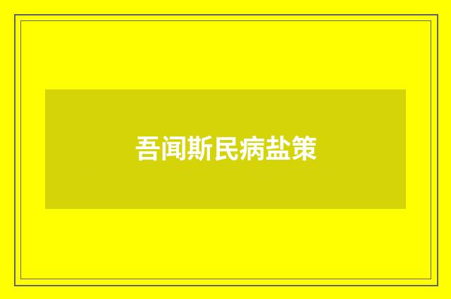 吾闻斯民病盐策