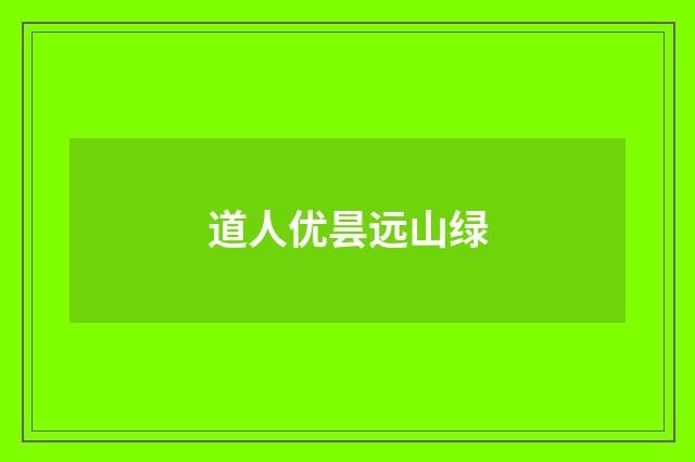 道人优昙远山绿