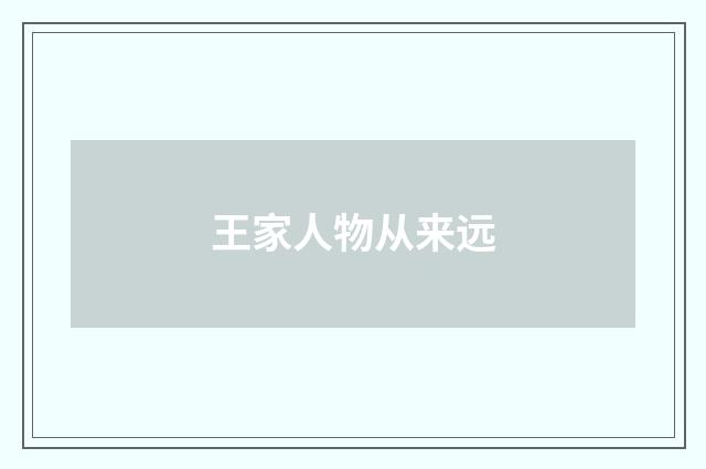 王家人物从来远