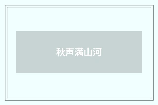 秋声满山河