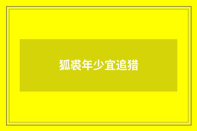 狐裘年少宜追猎