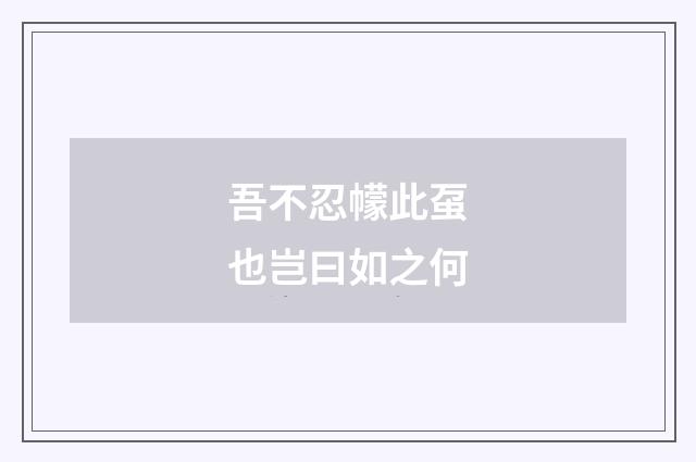 吾不忍幪此虿也岂曰如之何