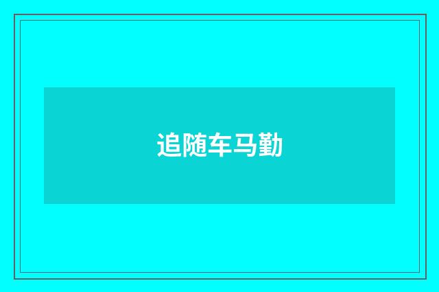 追随车马勤