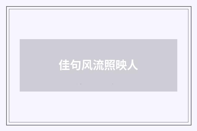 佳句风流照映人