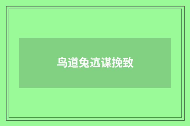 鸟道兔迒谋挽致