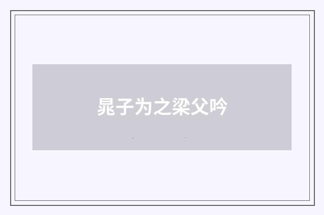 晁子为之梁父吟