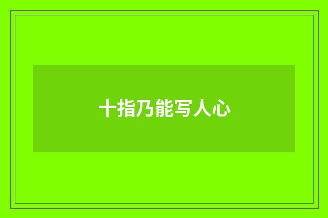 十指乃能写人心