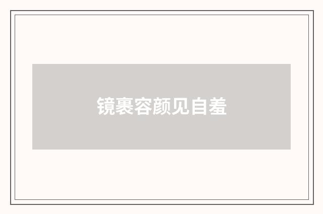 镜裹容颜见自羞